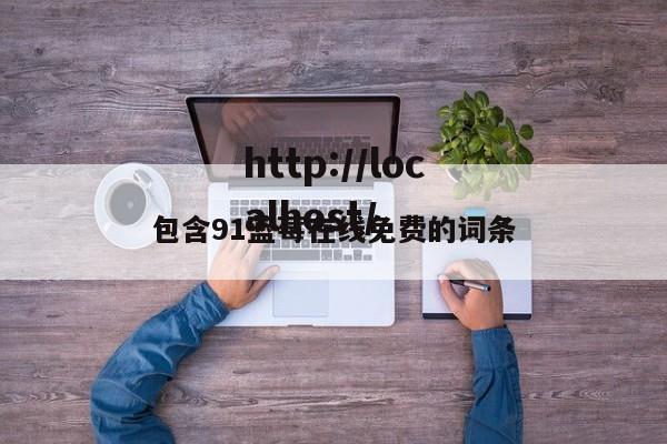 包含91蓝莓在线免费的词条