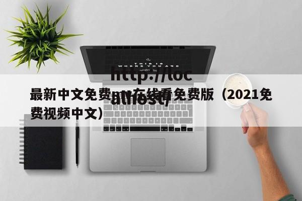 最新中文免费mv在线看免费版(2021免费视频中文)