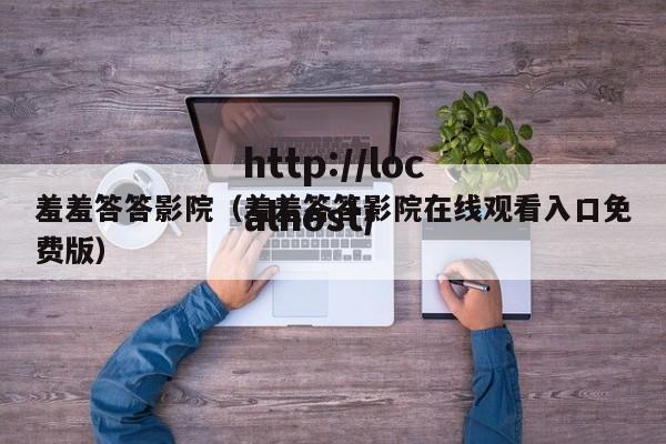 羞羞答答影院(羞羞答答影院在线观看入口免费版)