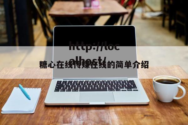 糖心在线传媒在线的简单介绍