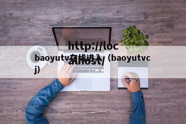 baoyutv在线进入(baoyutvcj)