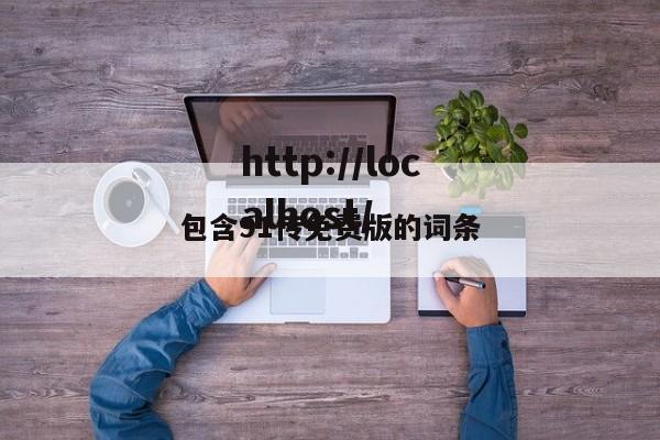 包含91传免费版的词条