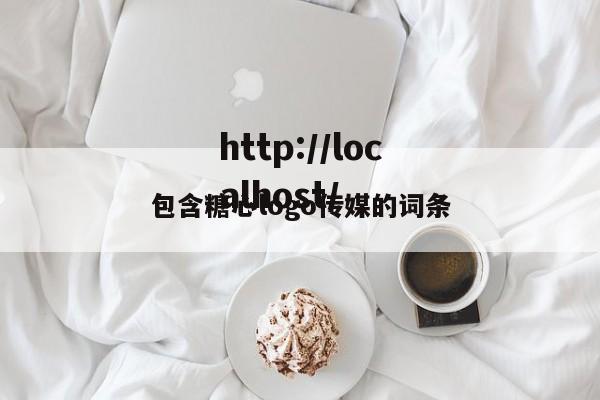 包含糖心logo传媒的词条