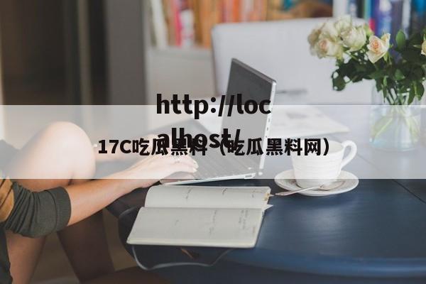 17C吃瓜黑料(吃瓜黑料网)