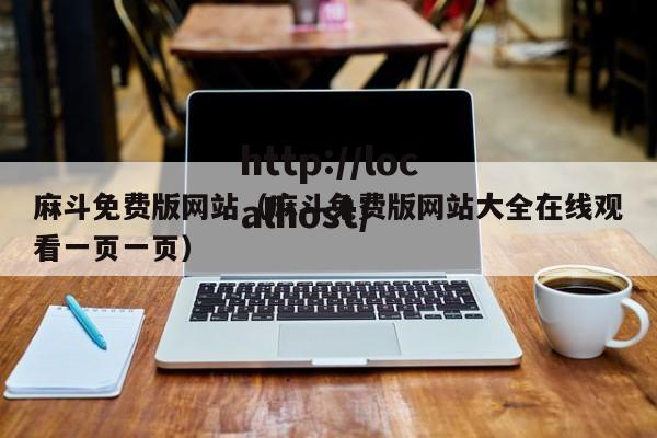 麻斗免费版网站(麻斗免费版网站大全在线观看一页一页)