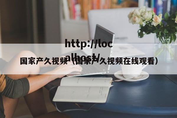 国家产久视频(国家产久视频在线观看)
