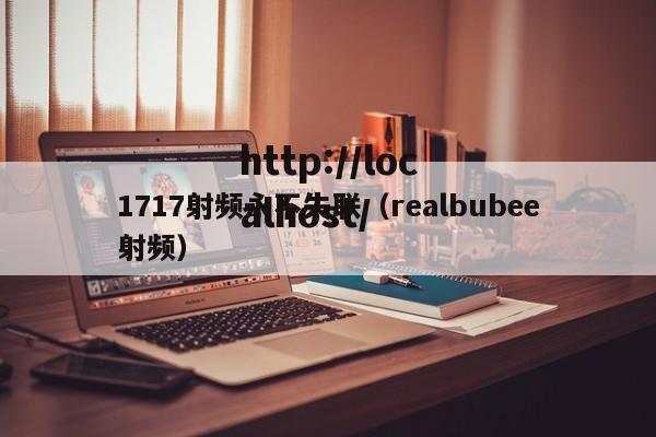 1717射频永不失联(realbubee射频)