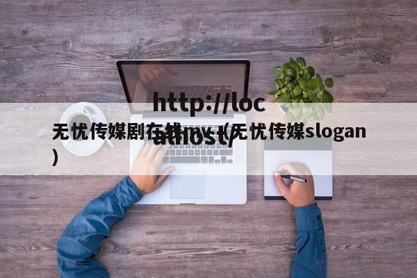 无忧传媒剧在线mv(无忧传媒slogan)